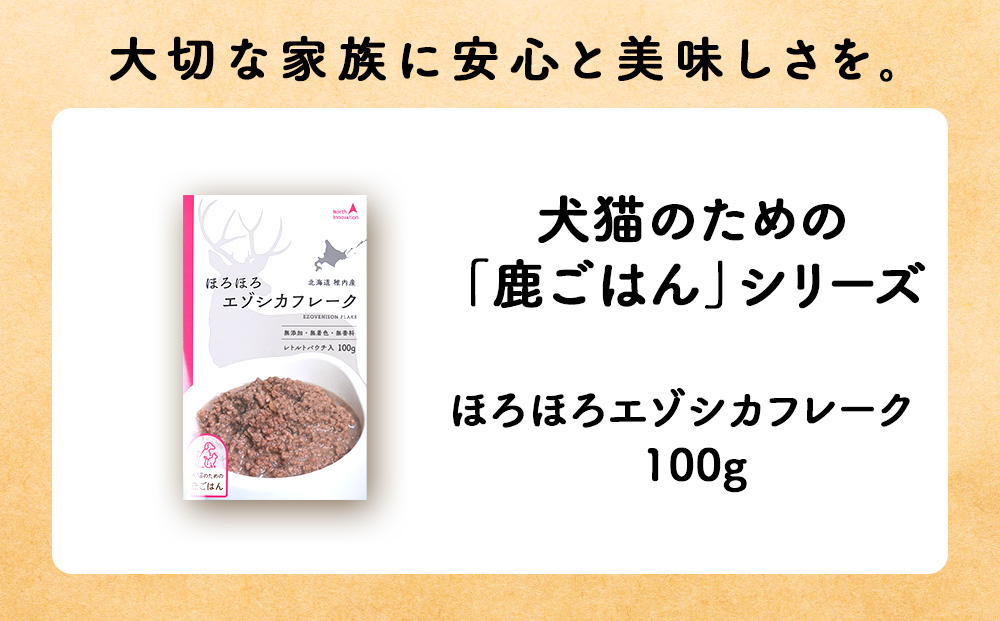 ほろほろエゾシカフレーク100g【鹿ごはんシリーズ】　8パック エゾシカ エゾ鹿 鹿肉 ペットフード 犬のおやつ 犬のごはん 無添加　狩人の匠