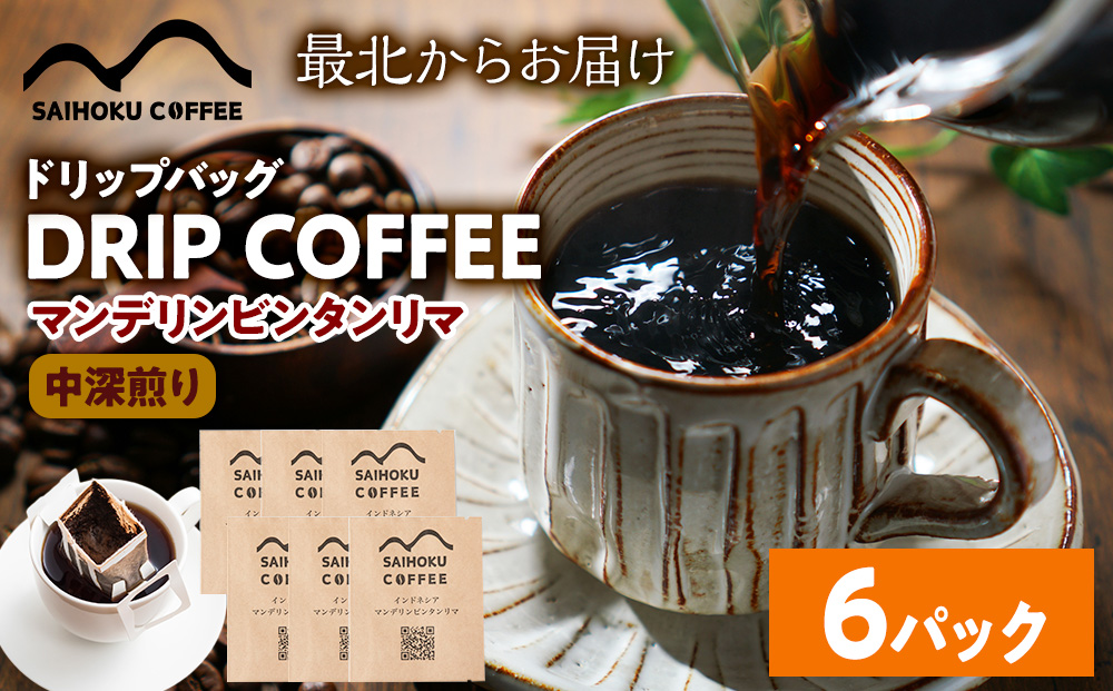 自家焙煎珈琲　ドリップバッグコーヒー インドネシア・マンデリンビンタンリマ 6袋