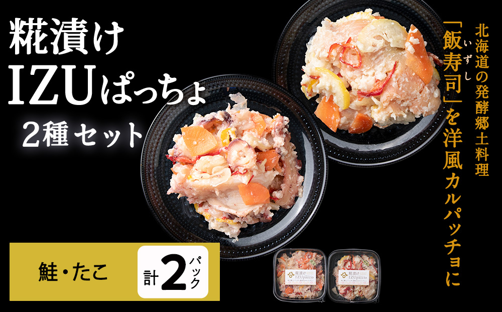 稚内の宝 海鮮糀漬け 鮭＆たこIZUぱっちょ各1パック