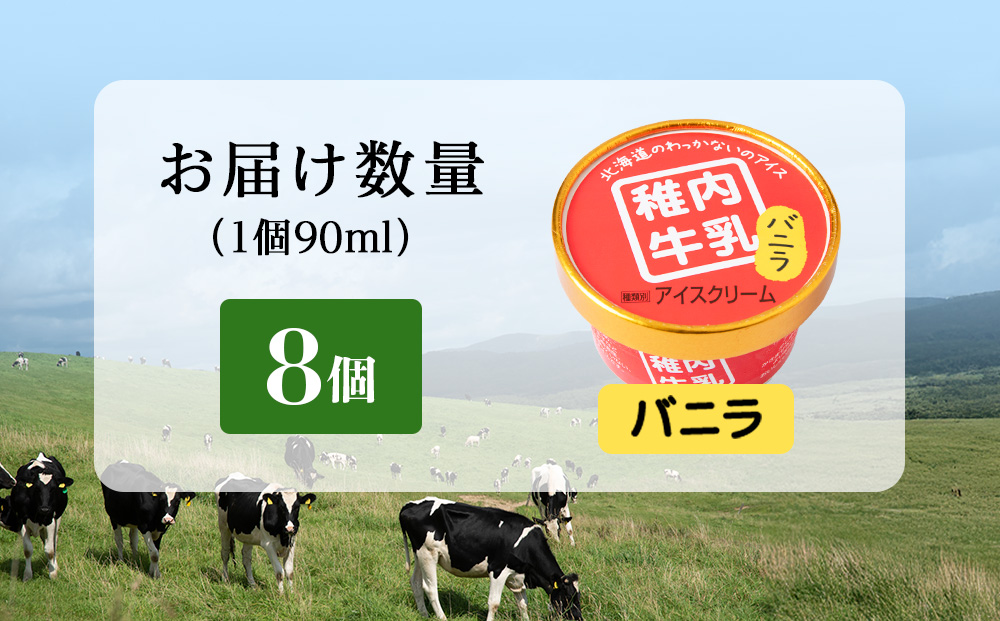 çšå
çä¹³ ã¢ã€ã¹ã¯ãªãŒã ããã©ã8åã»ããïŒå90mlïŒ