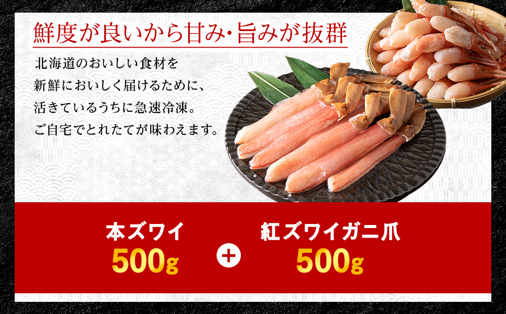 【厳選品】本ズワイしゃぶ・紅ズワイガニ爪　1kgセット