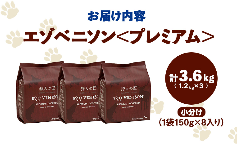 エゾベニソン《プレミアム》 1.2kg×3 (計3.6kg)