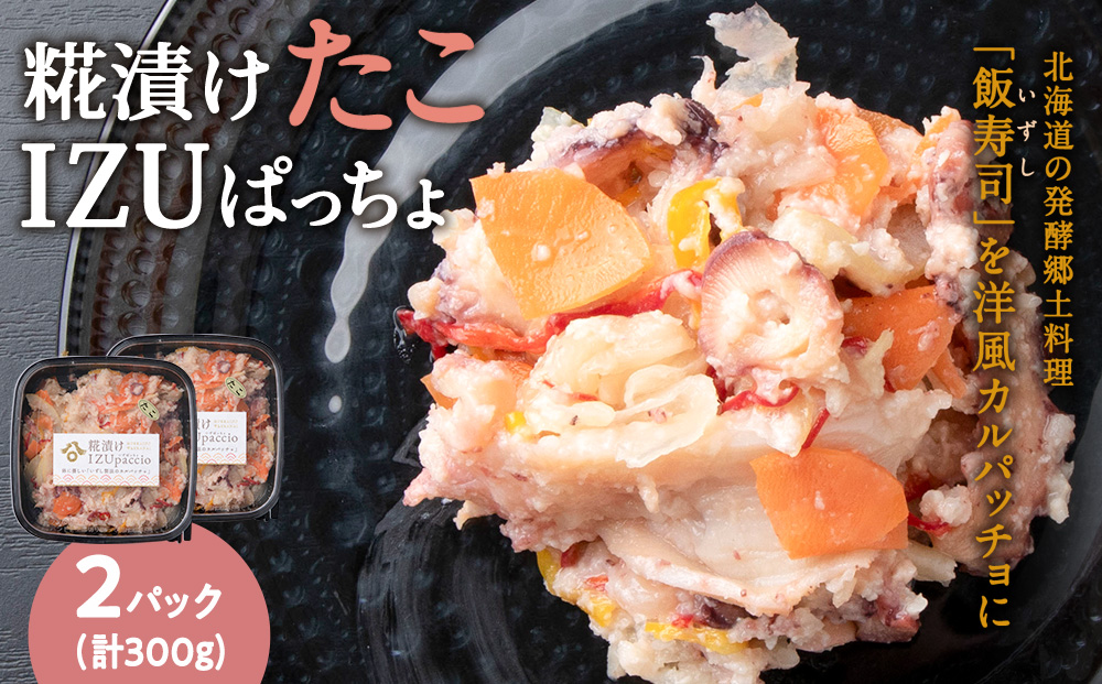 稚内の宝 海鮮糀漬け たこIZUぱっちょ 150g×2パック