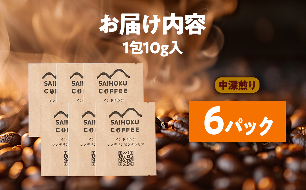 自家焙煎珈琲　ドリップバッグコーヒー インドネシア・マンデリンビンタンリマ 6袋