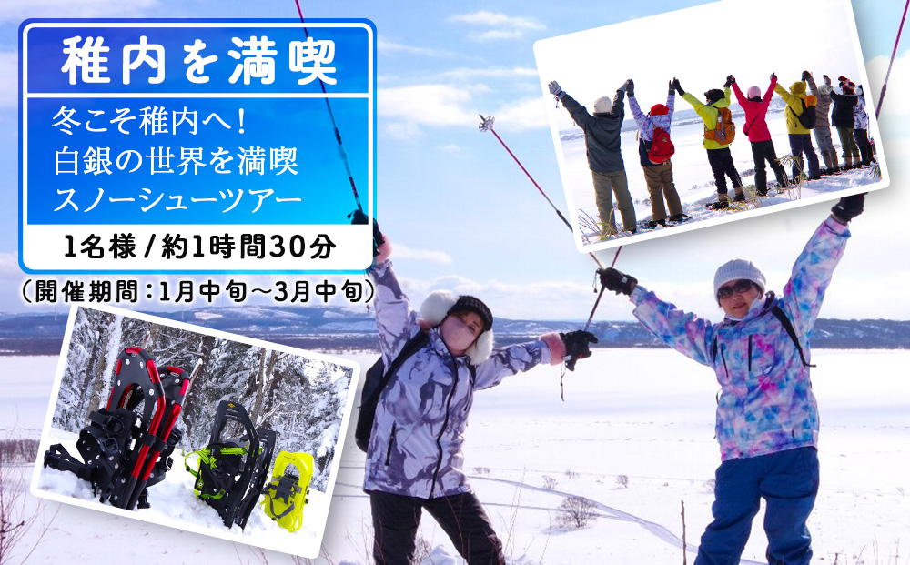 冬こそ稚内へ！白銀の世界を満喫♪スノーシューツアー1名様