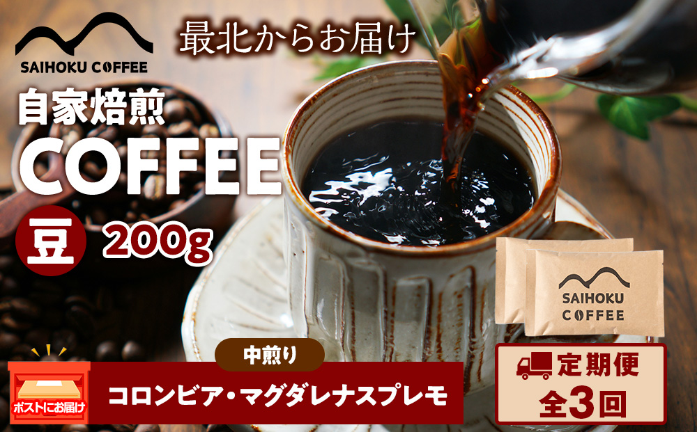 【定期便3ヶ月】自家焙煎珈琲　コロンビア・マグダレナスプレモ 中煎り(豆) 200g