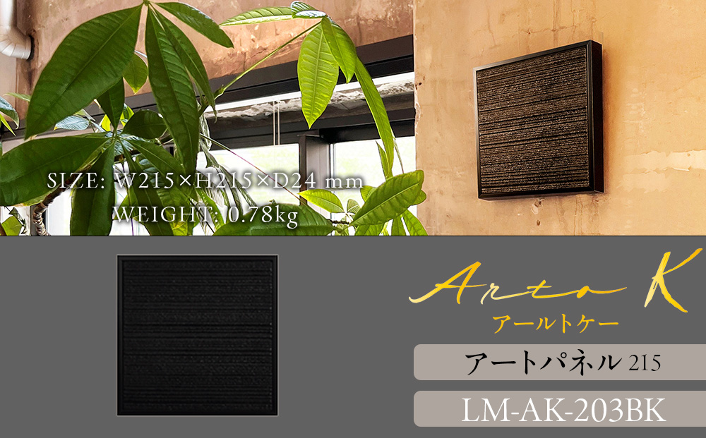 アートパネル【A-rto K】215サイズ LM-AK-203BK