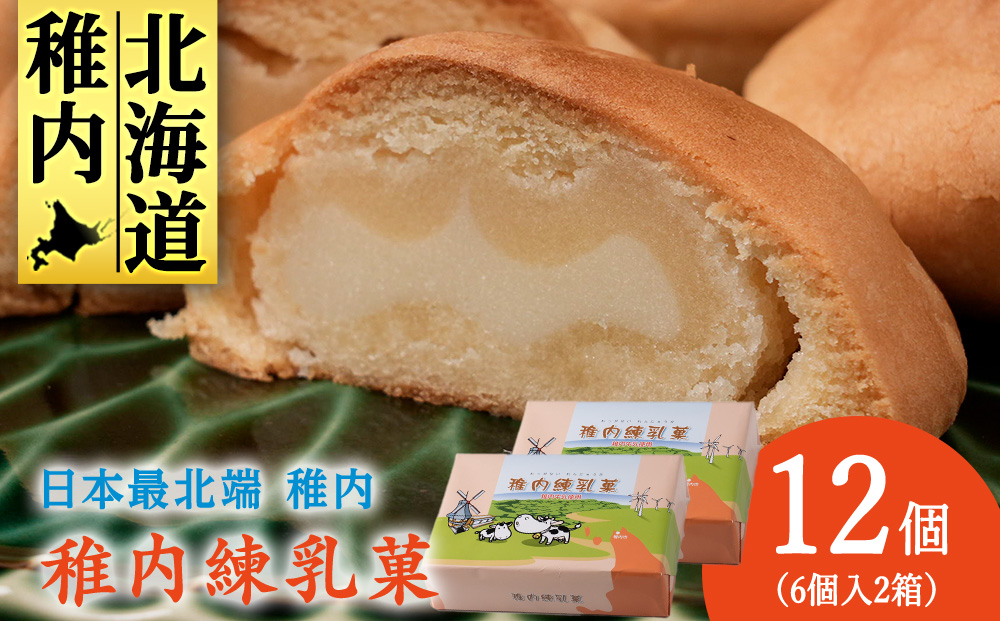 さいほく稚内練乳菓　6個入り×2箱