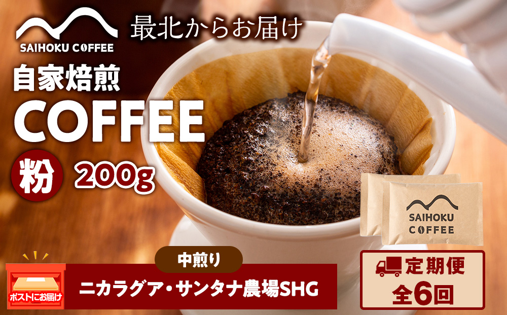 【定期便6ヶ月】自家焙煎珈琲　ニカラグア・サンタナ農園SHG 中煎り(粉) 200g