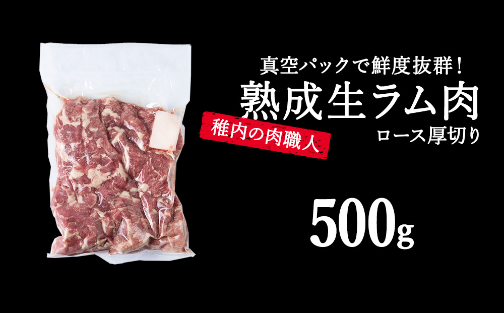 稚内の肉職人 たかみさんの熟成生ラム肉ロース厚切り（500g）