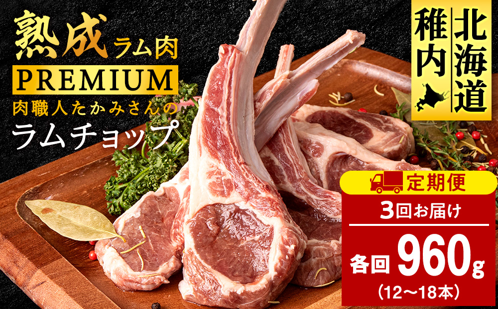 【定期便3回】たかみさんのPREMIUMラムチョップ　320g（4〜6本）×3パック【稚内の肉職人】