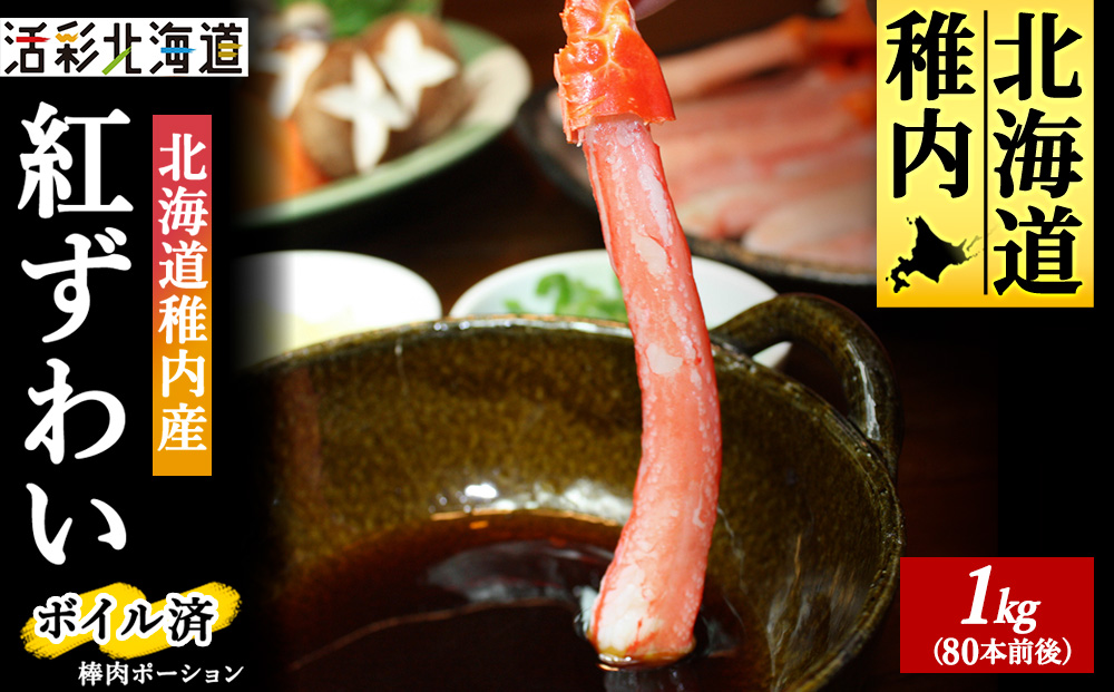 【蟹料理 に】紅ズワイガニ 棒肉 ポーション 1kg（ボイル済）