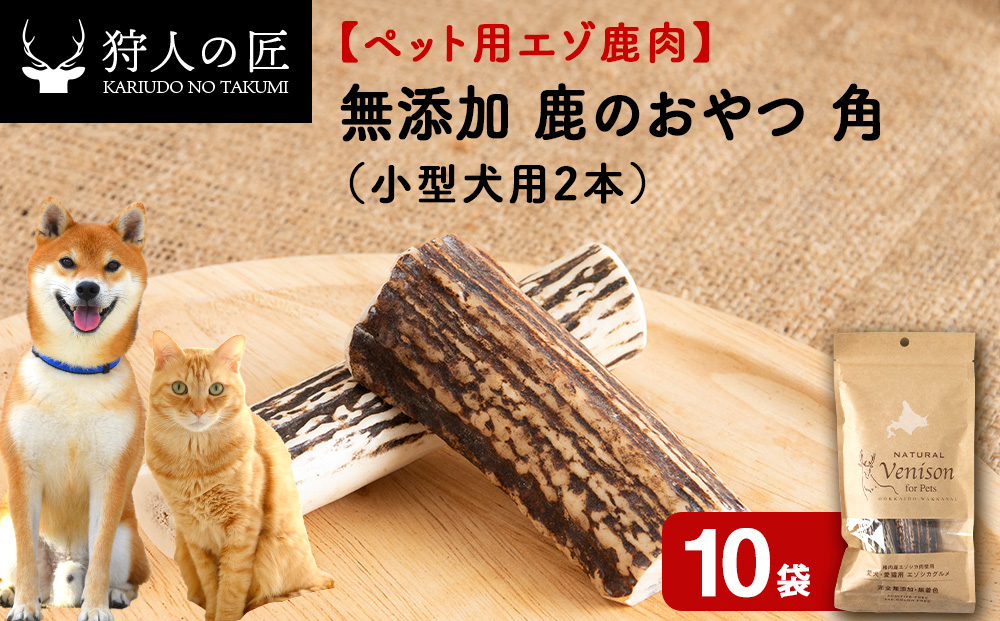 鹿のつの(小)（鹿のおやつ）【ドライ】　10袋