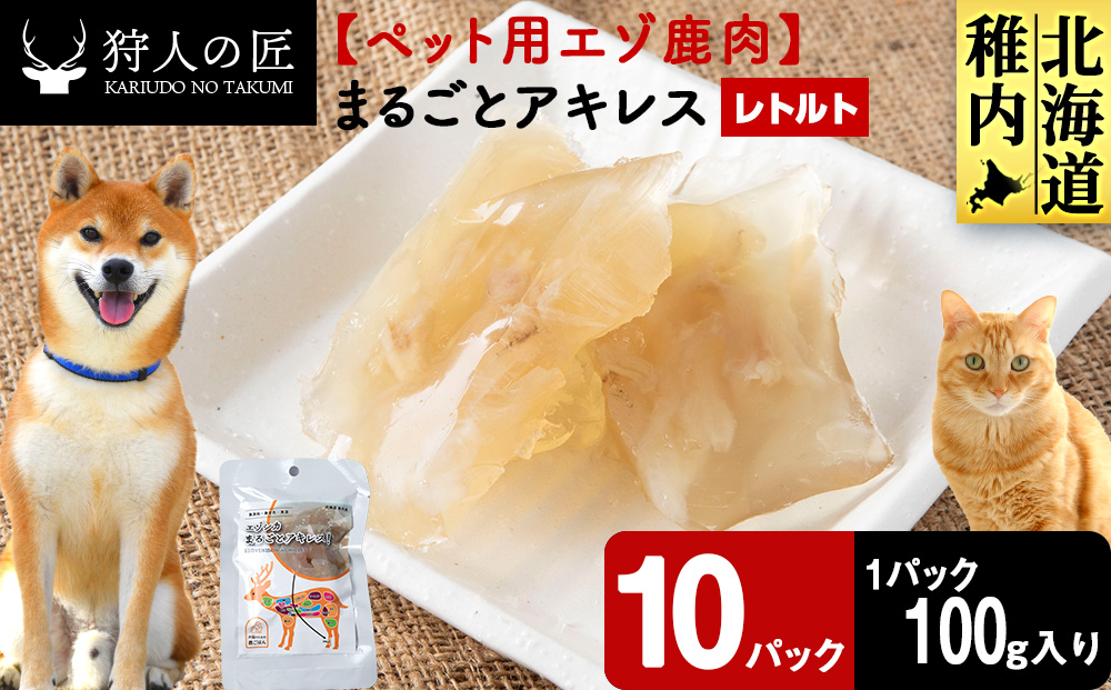 まるごとアキレス　10パック 【鹿ごはんまるごとシリーズ】エゾシカ エゾ鹿 鹿肉 ペットフード 犬のおやつ 犬のごはん 無添加　狩人の匠