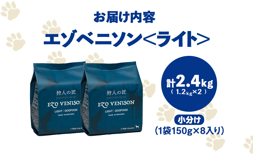 エゾベニソン《ライト》 1.2kg×2 (計2.4kg)