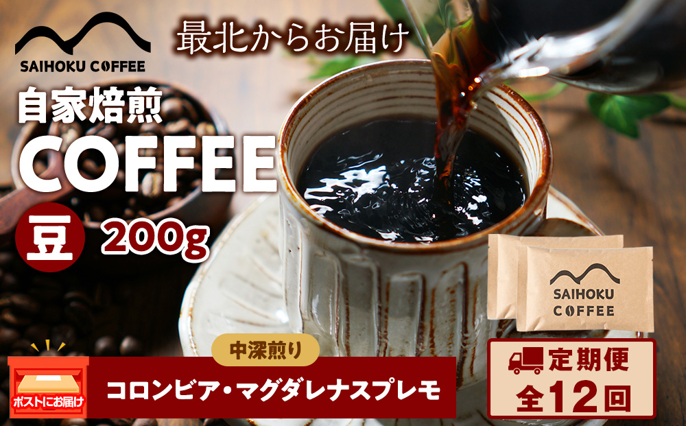 【定期便12ヶ月】自家焙煎珈琲　コロンビア・マグダレナスプレモ 中深煎り(豆) 200g