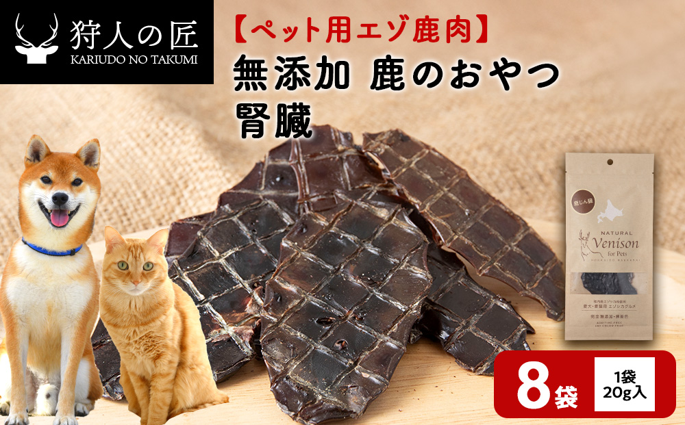 腎臓（鹿のおやつ）【ドライ】　8袋