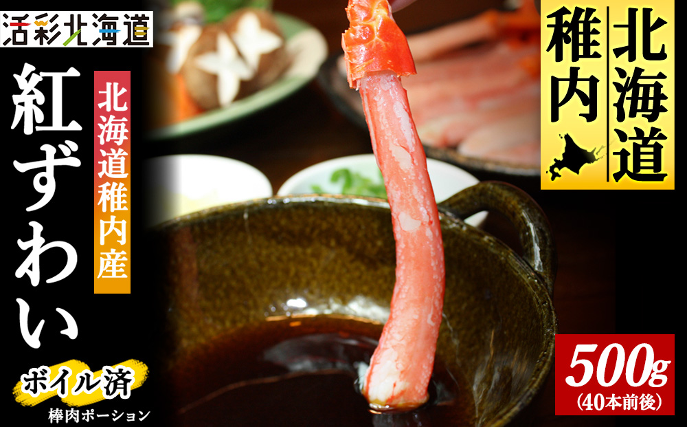 【蟹料理に】紅ずわいがに 棒肉 ポーション 500g（ボイル済）