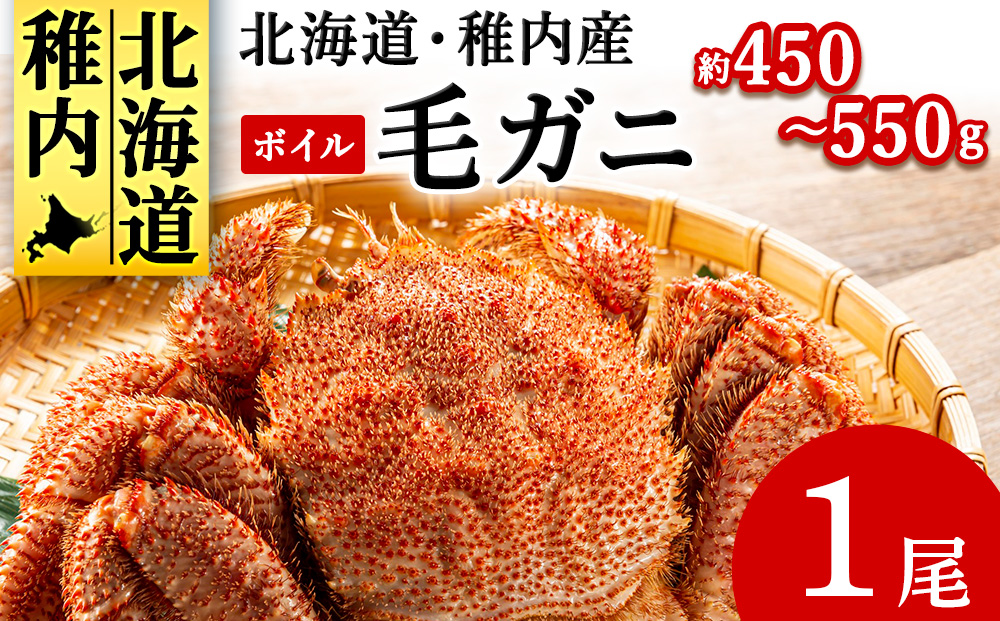 【2025製造】ボイル毛ガニ1尾450g〜550g