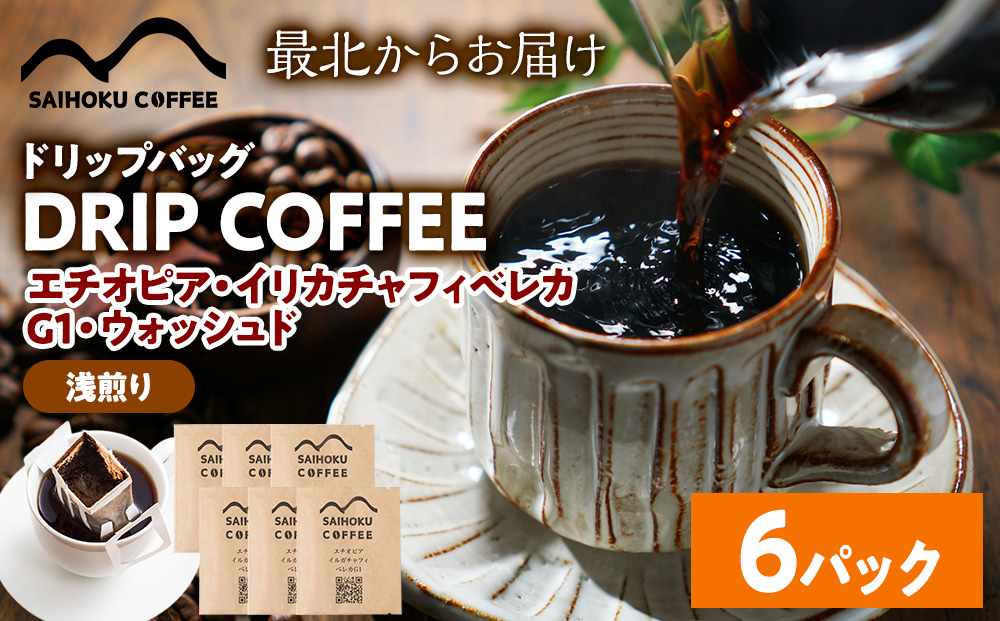 自家焙煎珈琲　ドリップバッグコーヒー エチオピア・イリカチャフィベレカG1・ウォッシュド 6袋