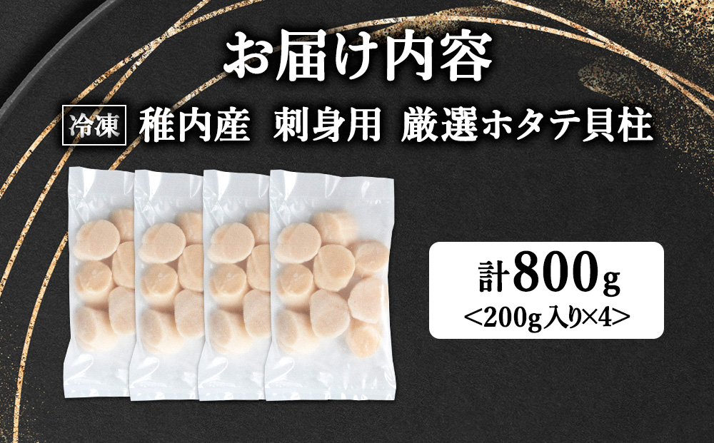 【厳選品】ホタテ貝柱 800g（200×4）