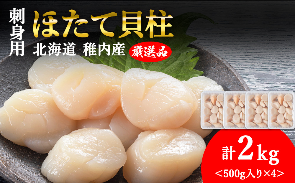 【6月発送】＜厳選品＞　ホタテ 貝柱 刺身 2kg 海鮮