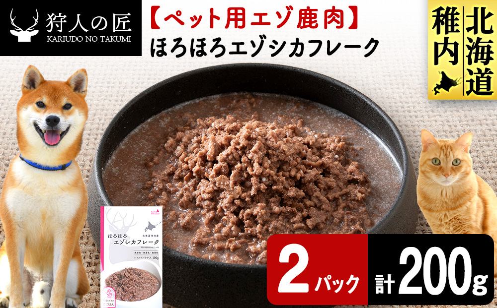ほろほろエゾシカフレーク100g【鹿ごはんシリーズ】　2パック エゾシカ エゾ鹿 鹿肉 ペットフード 犬のおやつ 犬のごはん 無添加　狩人の匠