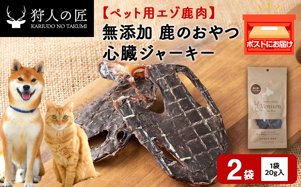 心臓ジャーキー（鹿のおやつ）【ドライ】　2袋