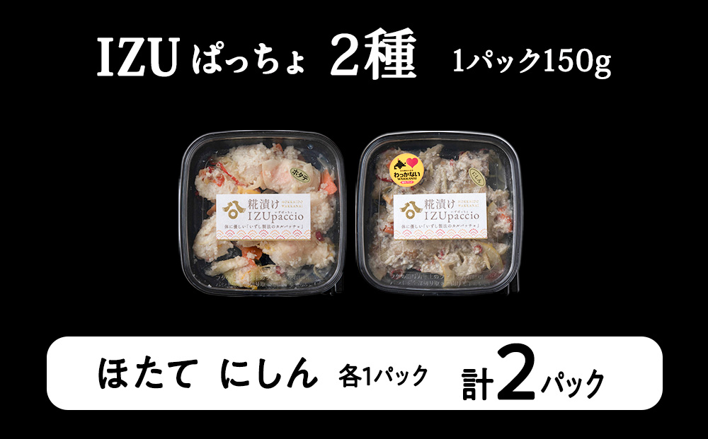 稚内の宝 海鮮糀漬け ほたて＆にしんIZUぱっちょ各1パック