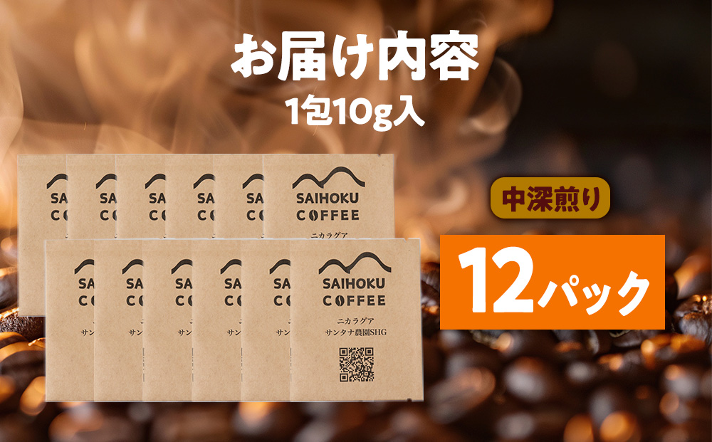 自家焙煎珈琲　ドリップバッグコーヒー ニカラグア・サンタナ農園SHG 12袋
