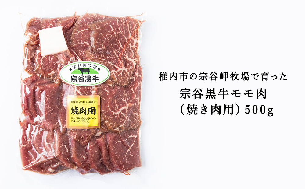 宗谷黒牛の焼肉用やわらかモモ肉 500g