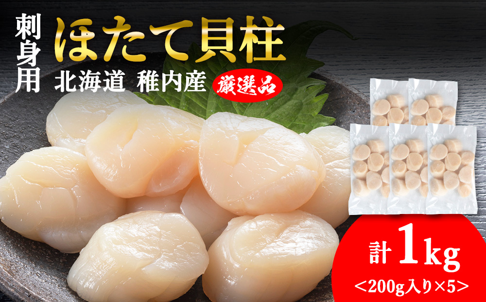 【厳選品】ホタテ貝柱 1kg（200×5）