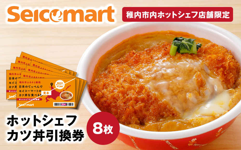 セイコーマート「ホットシェフ」のカツ丼 引換券8枚