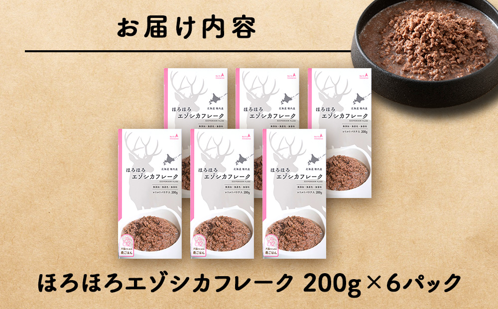 ほろほろエゾシカフレーク200g【鹿ごはんシリーズ】　6パック エゾシカ エゾ鹿 鹿肉 ペットフード 犬のおやつ 犬のごはん 無添加　狩人の匠