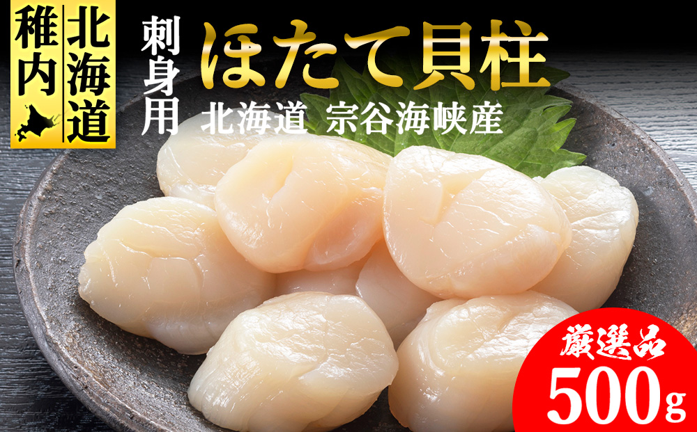 【6月発送】＜厳選品＞　ホタテ貝柱 500g 刺身 海鮮