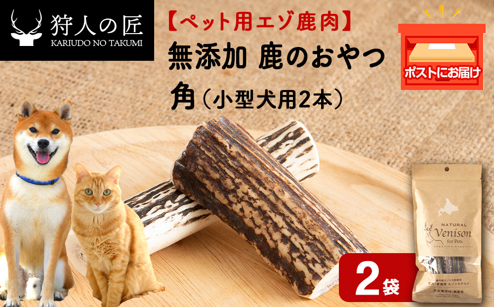 鹿のつの(小)（鹿のおやつ）【ドライ】　2袋