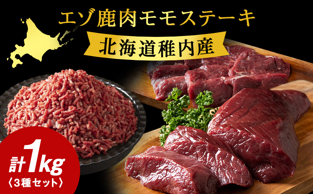 エゾ鹿肉まるごと ジビエ お試しセット! ど〜んと1kg（ステーキ・ミンチ・カルビ）