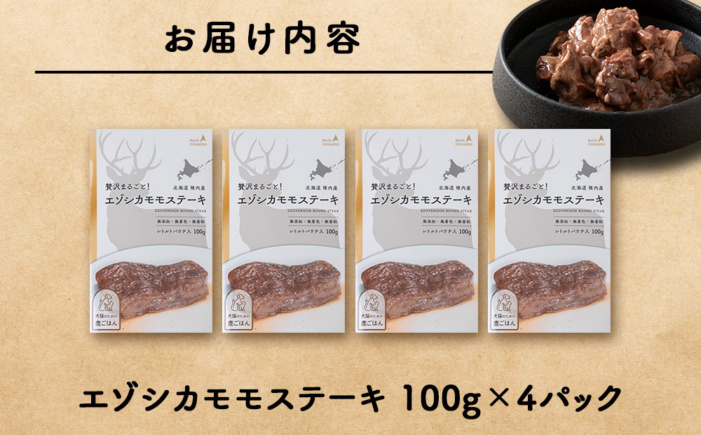 エゾシカモモステーキ100g【鹿ごはんシリーズ】　4パック エゾシカ エゾ鹿 鹿肉 ペットフード 犬のおやつ 犬のごはん 無添加　狩人の匠