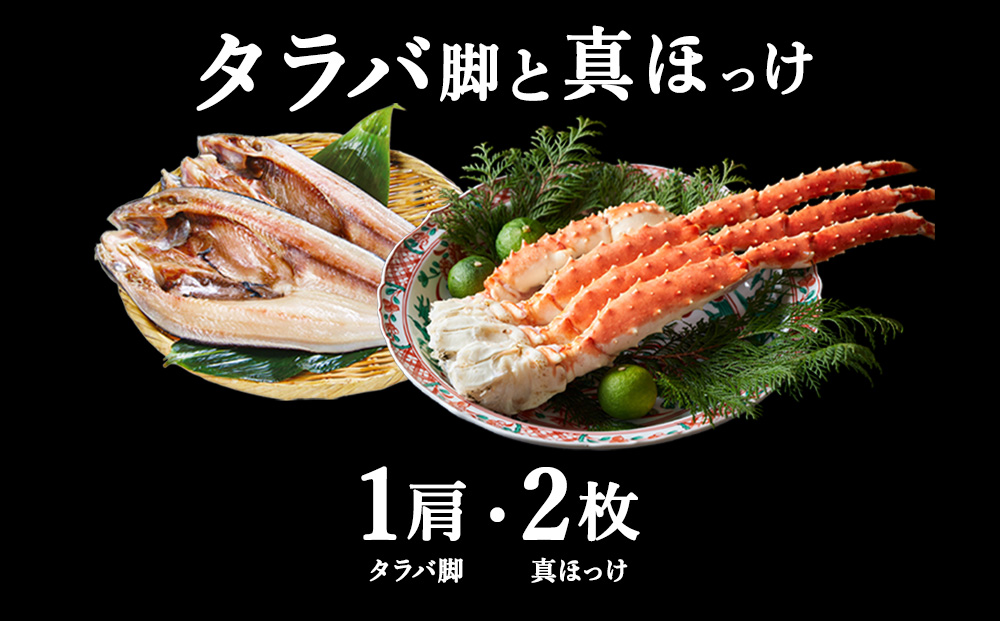 北海道 稚内産 一夜干し 真ほっけ 2枚と たらばかに 1肩（干物 かに セット）【藤島】