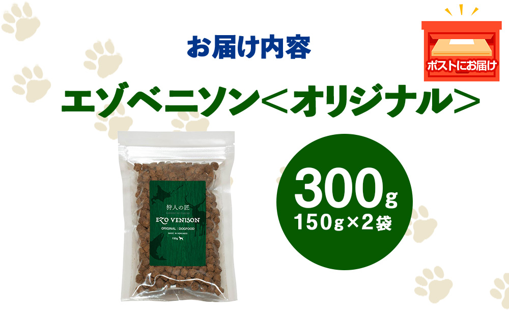エゾベニソン《オリジナル》 150g×2パック エゾシカ エゾ鹿 鹿肉 ペットフード 犬のおやつ 犬のごはん 無添加　狩人の匠