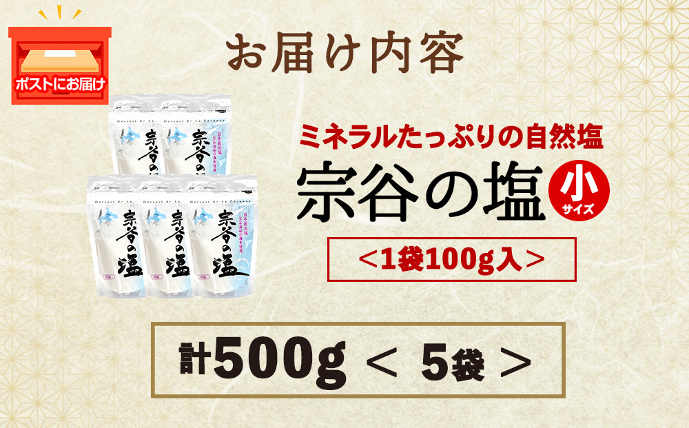 宗谷の塩100g×5袋