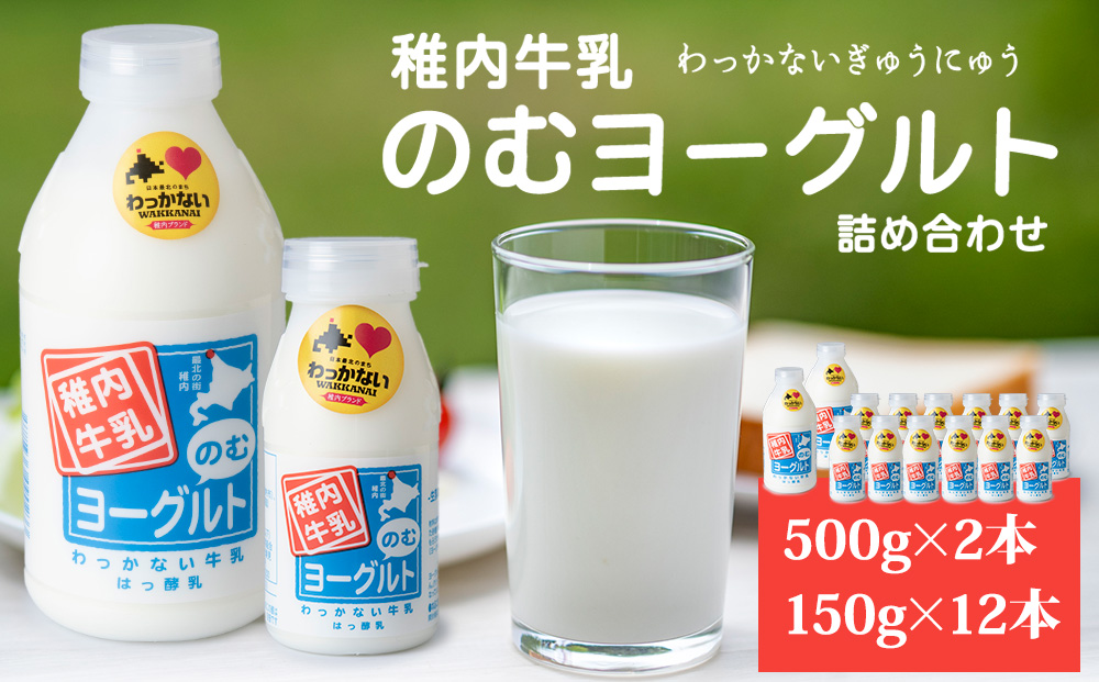 稚内牛乳 のむヨーグルト 詰め合わせ（500g×2本、150g×12本）