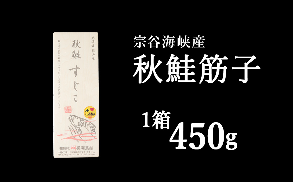 宗谷海峡産 秋鮭筋子 450g