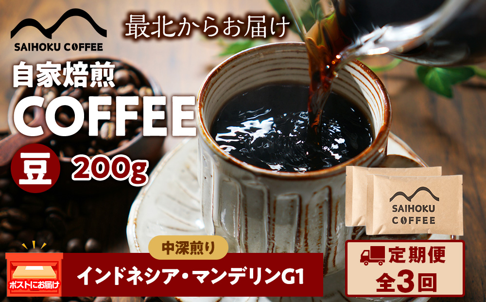 【定期便3ヶ月】自家焙煎珈琲　インドネシア・マンデリンG1 中深煎り(豆) 200g