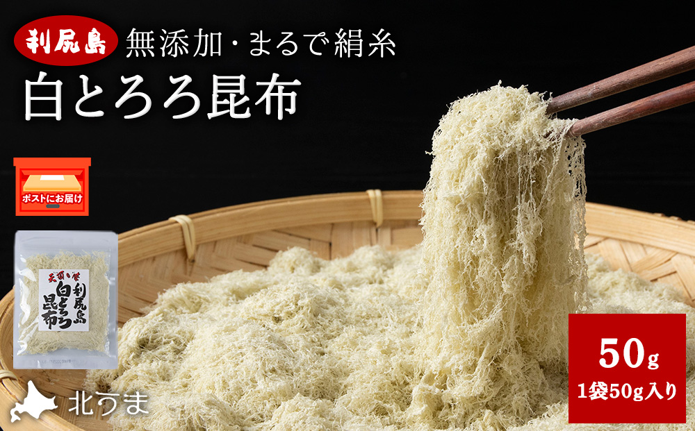 利尻島 白とろろ昆布50g×1袋