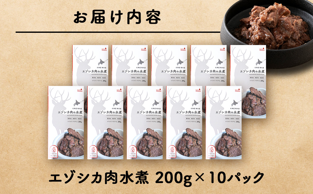 エゾシカ水煮200g【鹿ごはんシリーズ】　10パック エゾシカ エゾ鹿 鹿肉 ペットフード 犬のおやつ 犬のごはん 無添加　狩人の匠