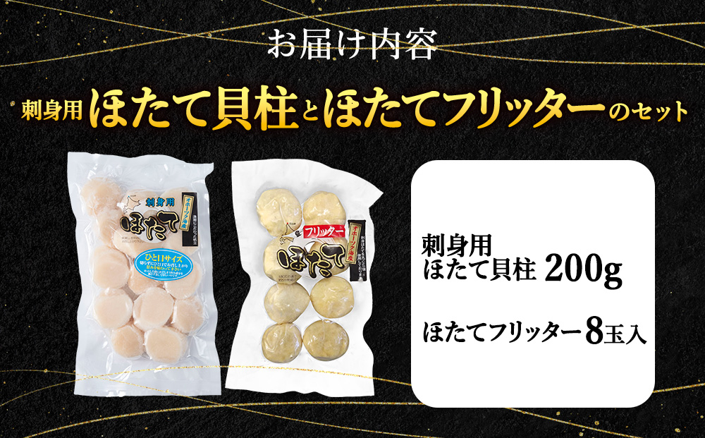 「ほたてフリッター」と「刺身ほたて200ｇ」セット