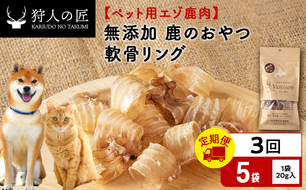 【定期便3回】軟骨リング（鹿のおやつ）【ドライ】　5袋 エゾシカ エゾ鹿 鹿肉 ペットフード 犬のおやつ 犬のごはん 無添加　狩人の匠