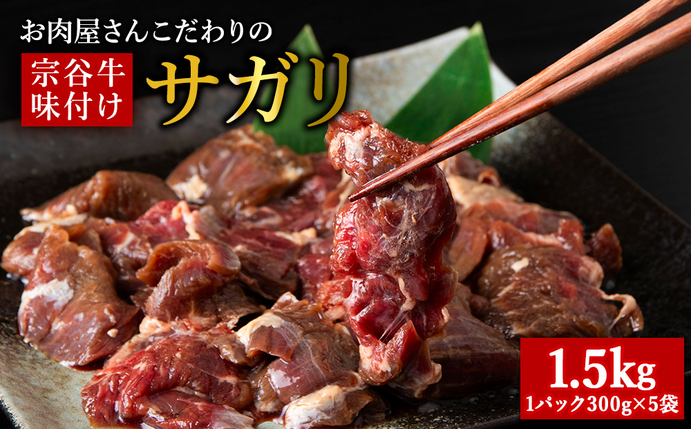お肉屋さんこだわりの宗谷牛味付けサガリ　300g×5袋　計1500g
