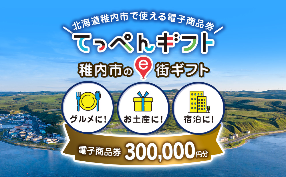  【ふるさと納税】稚内市e街ギフト 300,000円分